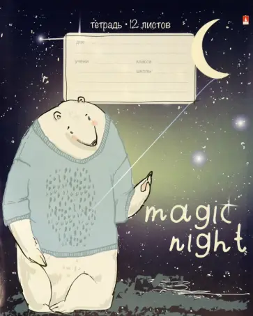 Тетрадь 12 листов, линия, "Magic Night", в ассортименте (7-12-796/2) Тетрадь 12 листов, линия, "Magic Night", в ассортименте (7-12-796/2) обложка книги
