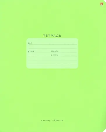Тетрадь One color. Зеленая, 18 листов, клетка, А5 Тетрадь One color. Зеленая, 18 листов, клетка, А5 обложка книги