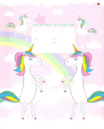 Тетрадь 18 листов, линия, "Модные единороги", в ассортименте (7-18-476/2) обложка книги