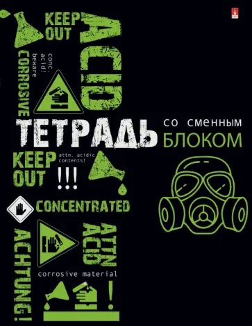Тетрадь на кольцах со сменным блоком "Опасность!", А5, 160 листов, клетка (7-160-081/113) обложка книги