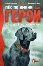 Пес-герой