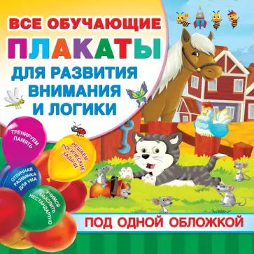 Все плакаты для развития внимания и логики Все плакаты для развития внимания и логики обложка книги