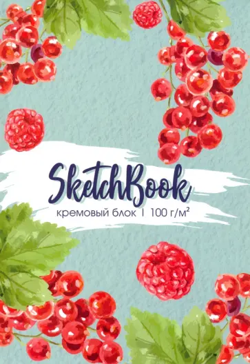 Скетчбук 64 листа, А4, СПЕЛЫЕ ЯГОДЫ (64-8176) обложка книги