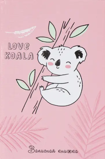 Записная книжка 48 листов, А6, ЛЮБОВЬ КОАЛЫ (48-2096) обложка книги