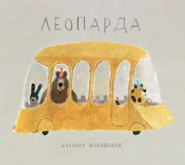 Наталья Шалошвили - Леопарда обложка книги