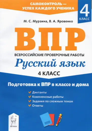 Яровенко, Мурзина - Русский язык. 4 класс. Подготовка к ВПР в классе и дома Яровенко, Мурзина - Русский язык. 4 класс. Подготовка к ВПР в классе и дома обложка книги