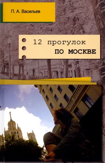Павел Васильев - 12 прогулок по Москве обложка книги