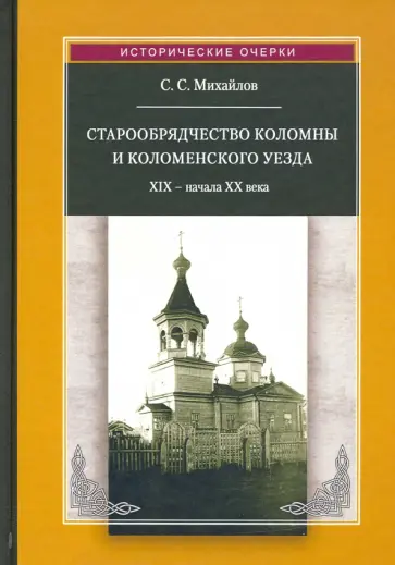 Сергей Михайлов - Старообрядчество Коломны и Коломенского уезда. XIX -начала XX века обложка книги