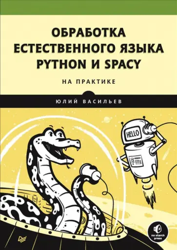Юрий Васильев - Обработка естественного языка. Python и spaCy на практике обложка книги