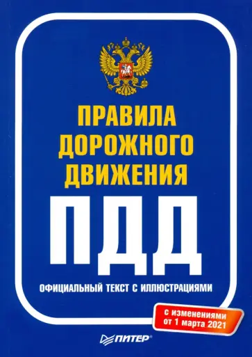 Правила дорожного движения 2021. Официальный текст с иллюстрациями. С изменениями от 01.03.21 Правила дорожного движения 2021. Официальный текст с иллюстрациями. С изменениями от 01.03.21 обложка книги