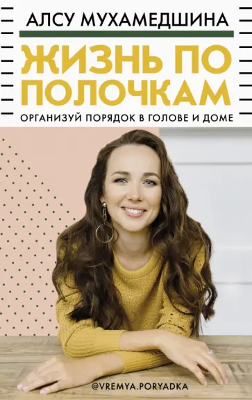 Алсу Мухамедшина - Жизнь по полочкам. Организуй порядок в голове и доме обложка книги