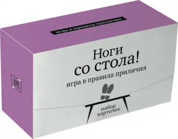 Набор карточек "Ноги со стола!" Игра в правила приличия Набор карточек "Ноги со стола!" Игра в правила приличия обложка книги