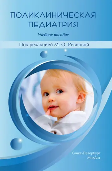 Ревнова, Гайдук - Поликлиническая педиатрия обложка книги