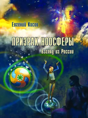 Евгений Косов - Призрак ноосферы. Взгляд из России Евгений Косов - Призрак ноосферы. Взгляд из России обложка книги