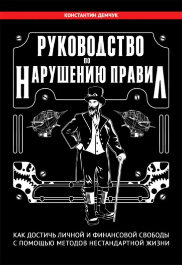 Константин Демчук - Руководство по нарушению правил. Как достичь личной и финансовой свободы Константин Демчук - Руководство по нарушению правил. Как достичь личной и финансовой свободы обложка книги