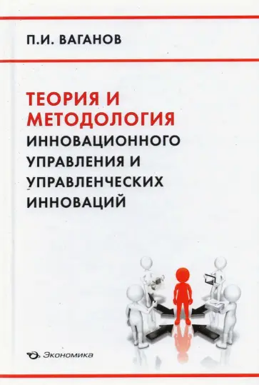 Павел Ваганов - Теория и методология инновационного управления и управленческих инноваций Павел Ваганов - Теория и методология инновационного управления и управленческих инноваций обложка книги