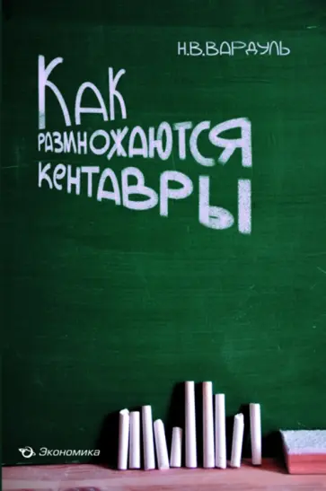 Николай Вардуль - Как размножаются кентавры Николай Вардуль - Как размножаются кентавры обложка книги