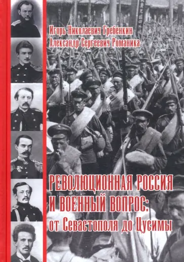 Гребенкин, Романика - Революционная Россия и военный вопрос. От Севастополя до Цусимы Гребенкин, Романика - Революционная Россия и военный вопрос. От Севастополя до Цусимы обложка книги