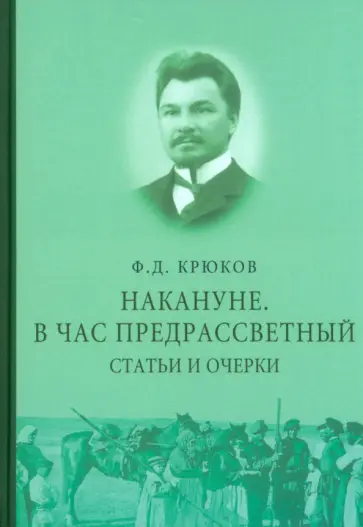 Федор Крюков - Накануне. В час предрассветный. Статьи и очерки Федор Крюков - Накануне. В час предрассветный. Статьи и очерки обложка книги
