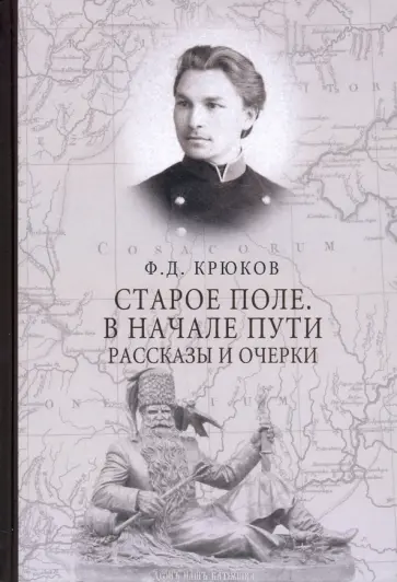 Федор Крюков - Старое поле. В начале пути Федор Крюков - Старое поле. В начале пути обложка книги