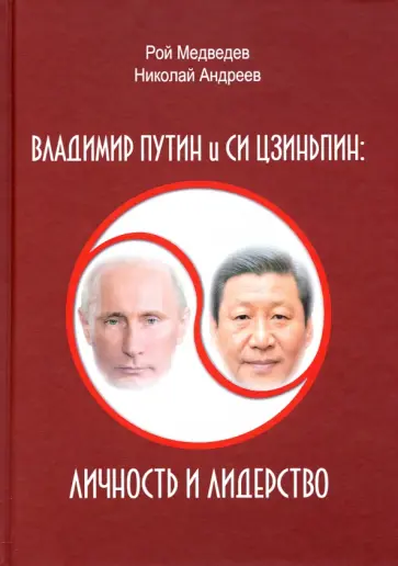 Медведев, Андреев - Владимир Путин и Си Цзиньпин. Личность и лидерство обложка книги