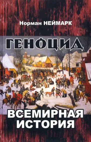Норман Неймарк - Геноцид. Всемирная история обложка книги