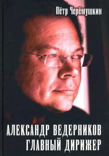 Пётр Черёмушкин - Александр Ведерников, главный дирижер обложка книги