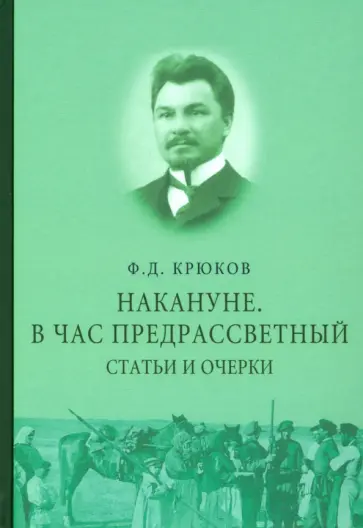 Федор Крюков - Накануне. В час предрассветный. Статьи и очерки Федор Крюков - Накануне. В час предрассветный. Статьи и очерки обложка книги