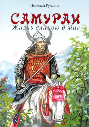 Николай Рудаков - Самураи. Жизнь длинною в миг Николай Рудаков - Самураи. Жизнь длинною в миг обложка книги