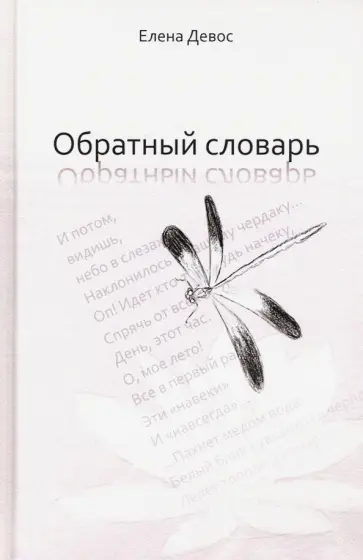 Елена Девос - Обратный словарь обложка книги