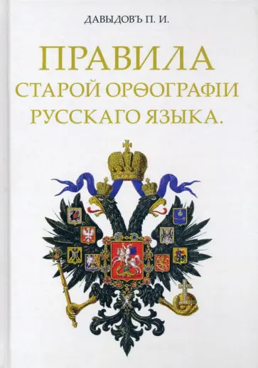 П. Давыдов - Правила старой орфографии русского языка обложка книги