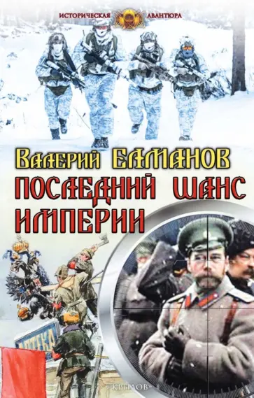 Валерий Елманов - Последний шанс империи обложка книги