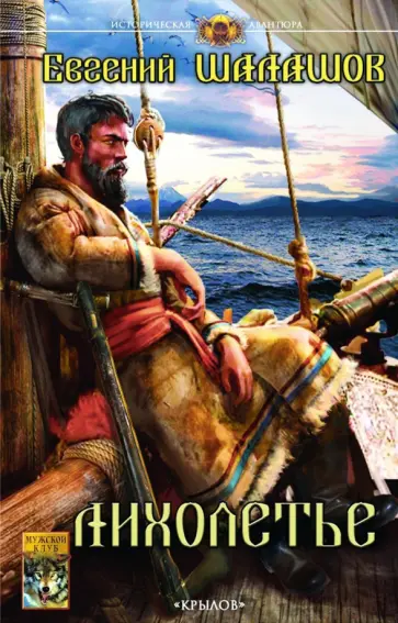 Евгений Шалашов - Лихолетье Евгений Шалашов - Лихолетье обложка книги