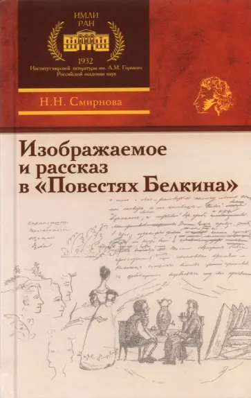 Наталья Смирнова - Изображаемое и рассказ в «Повестях Белкина» обложка книги