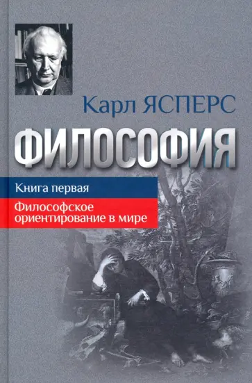 Карл Ясперс - Философия. Книга первая. Философское ориентирование в мире Карл Ясперс - Философия. Книга первая. Философское ориентирование в мире обложка книги