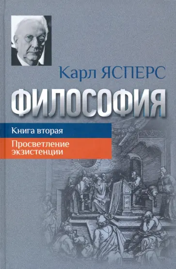 Карл Ясперс - Философия. Книга вторая. Просветление экзистенции Карл Ясперс - Философия. Книга вторая. Просветление экзистенции обложка книги