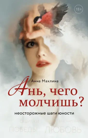 Анна Махлина - Ань, чего молчишь? Неосторожные шаги юности обложка книги