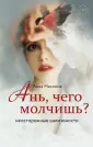 Жизнь с тираном