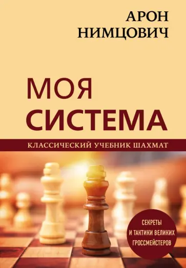 Арон Нимцович - Арон Нимцович. Моя система обложка книги