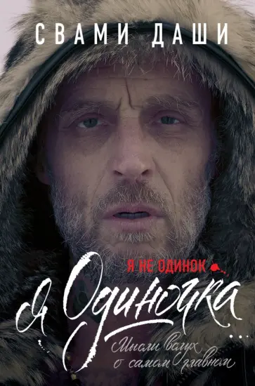 Даши Свами - Я не одинок. Я одиночка. Мысли вслух о самом главном обложка книги