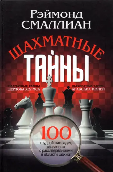 Рэймонд Смаллиан - Шахматные тайны. 100 труднейших задач, связанных с расследованиями в области шахмат обложка книги