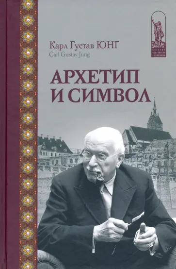 Карл Юнг - Архетип и символ обложка книги