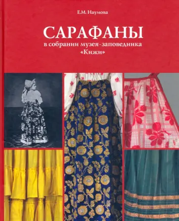 Е. Наумова - Сарафаны в собрании музея-заповедника "Кижи" обложка книги