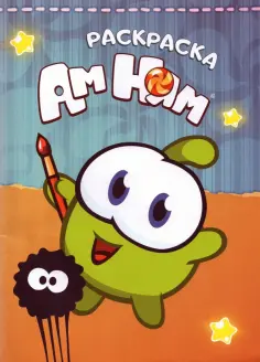 Раскраска. Ам-Ням обложка книги