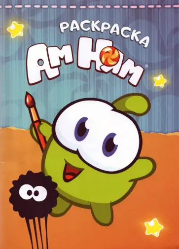 Раскраска. Ам-Ням Раскраска. Ам-Ням обложка книги