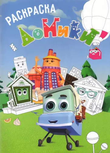 Раскраска. Домики Раскраска. Домики обложка книги