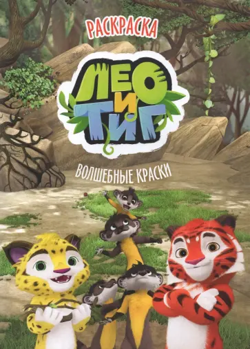 Раскраска. Лео и Тиг. Волшебные сказки Раскраска. Лео и Тиг. Волшебные сказки обложка книги