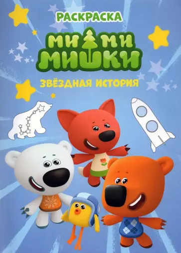 Раскраска. Ми-ми-мишки. Звездная история Раскраска. Ми-ми-мишки. Звездная история обложка книги