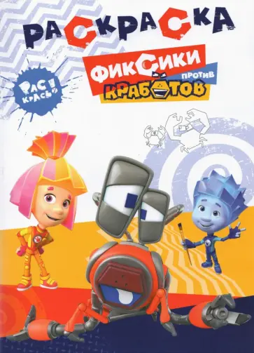 Раскраска. Фиксики против Кработов Раскраска. Фиксики против Кработов обложка книги
