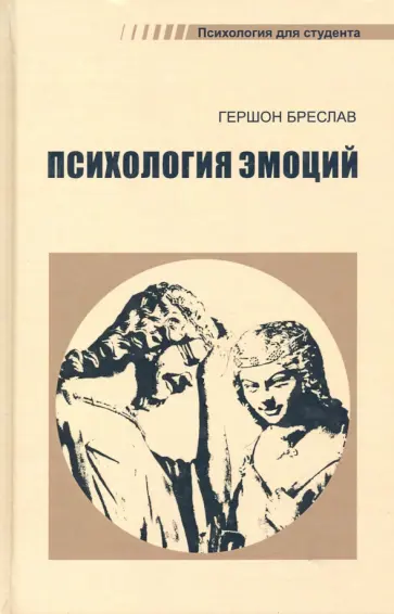 Григорий Бреслав - Психология эмоций Григорий Бреслав - Психология эмоций обложка книги